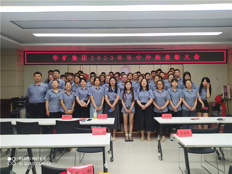 華礦集團2023年年中沖刺表彰大會成功舉行！