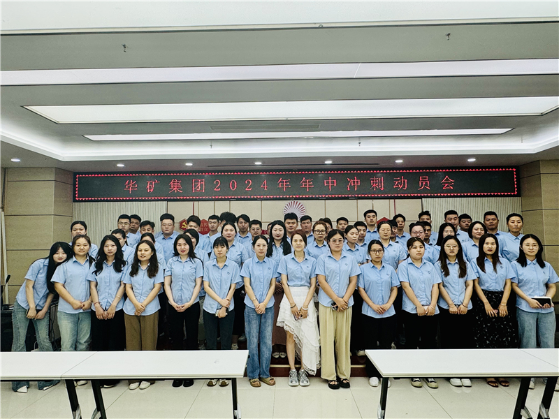 華礦集團(tuán)2024年5月總結(jié)大會(huì)暨年中沖刺動(dòng)員大會(huì)圓滿(mǎn)舉行！