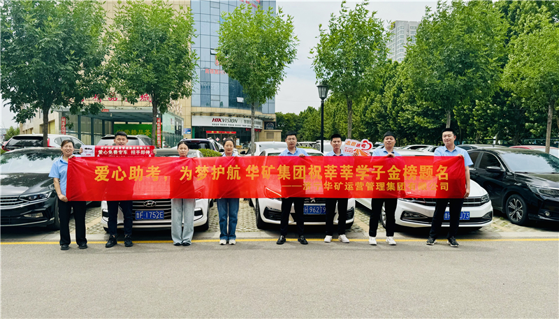愛(ài)心助考，為夢(mèng)護(hù)航|華礦集團(tuán)2024愛(ài)心送考活動(dòng)正式啟動(dòng)！