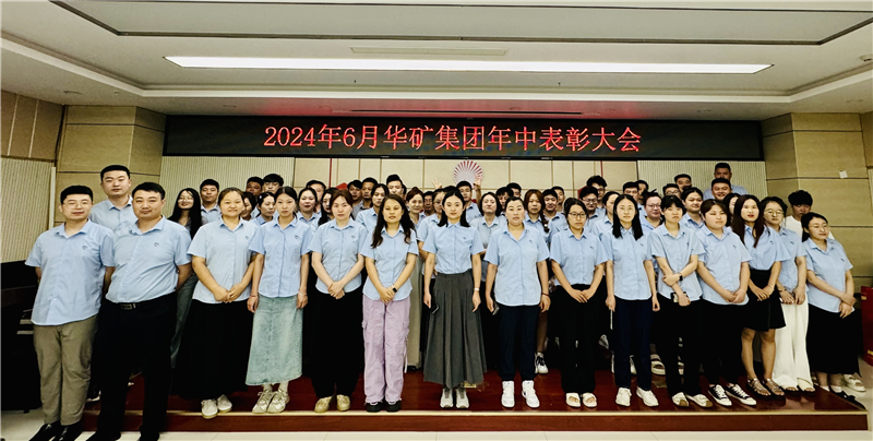 華礦集團2024年年中沖刺表彰大會成功舉行！
