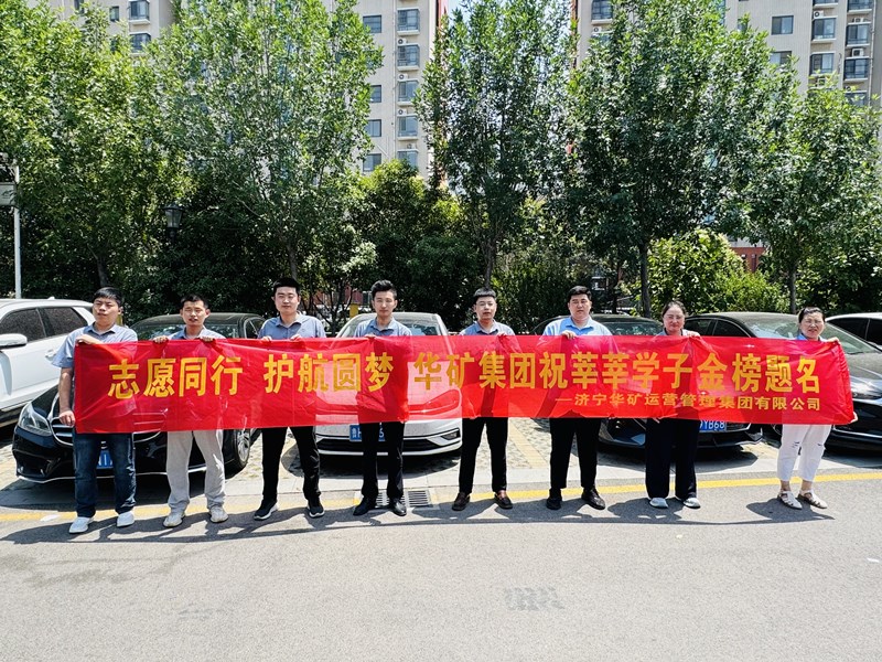 志愿同行 護航圓夢|華礦集團2025愛心送考活動正式啟動！