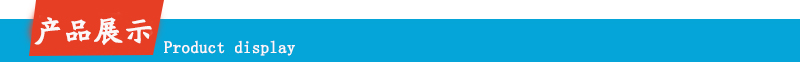 產(chǎn)品展示.jpg 產(chǎn)品展示.jpg
